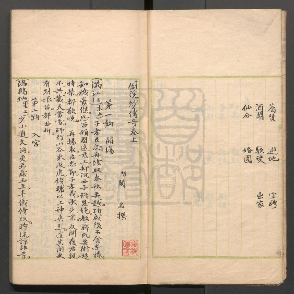 _倒浣纱传奇_二卷二十八出__