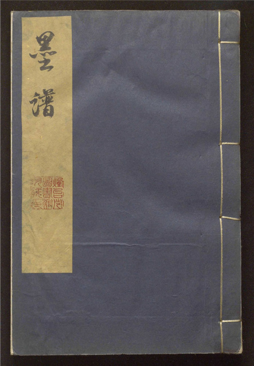 _墨谱_三卷___