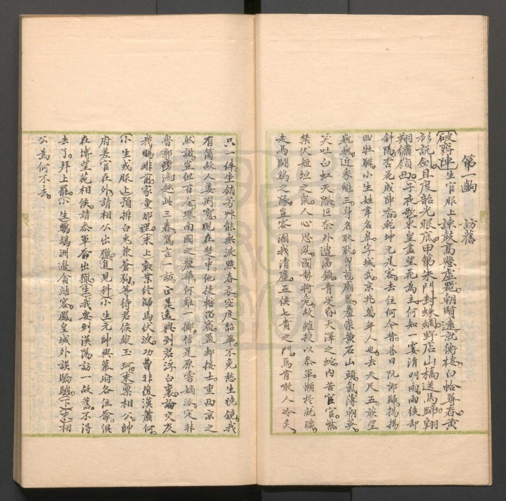 _鹦鹉洲传奇_二卷三十二出__