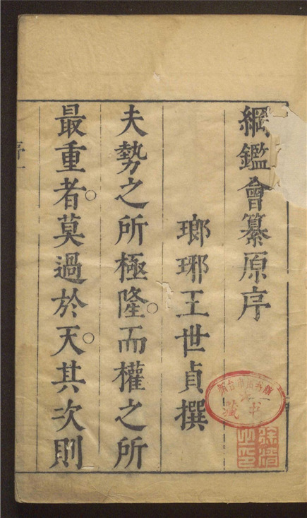 _重订王凤洲先生纲鉴会纂_四十六卷___