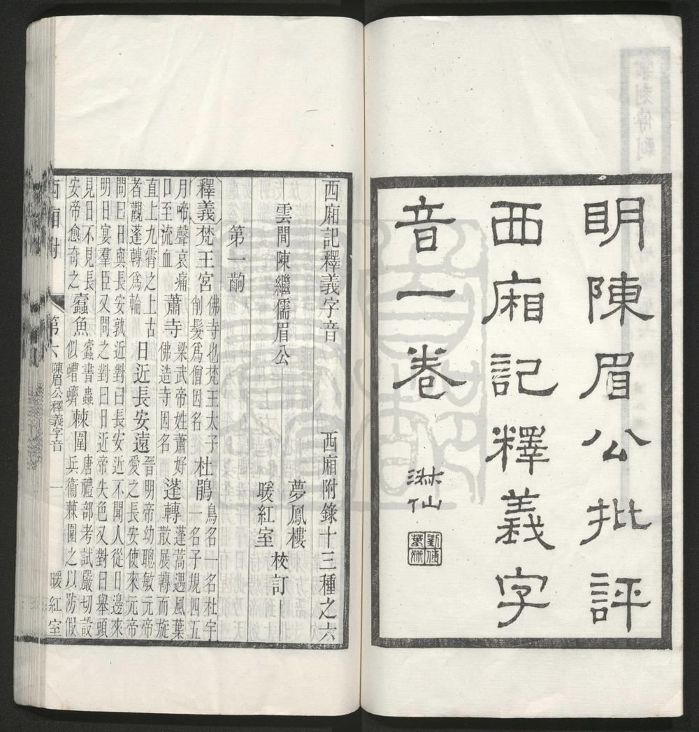_西厢记释义字音_一卷_五剧笺疑_一卷__