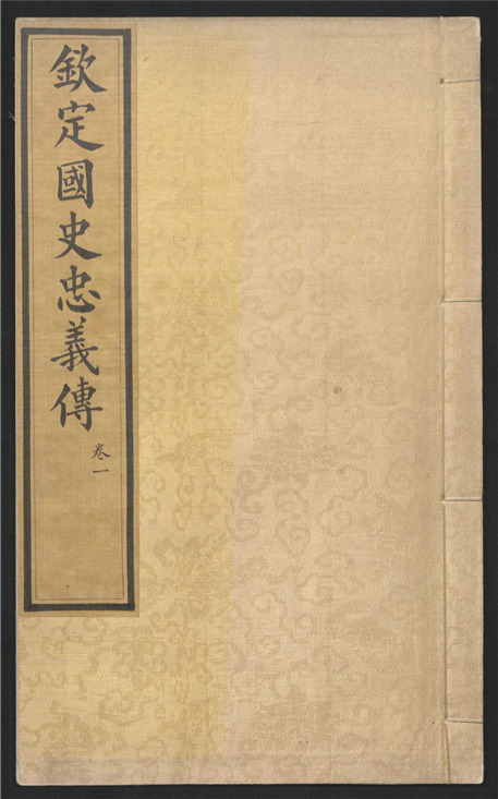 _钦定国史忠义传_六十卷___
