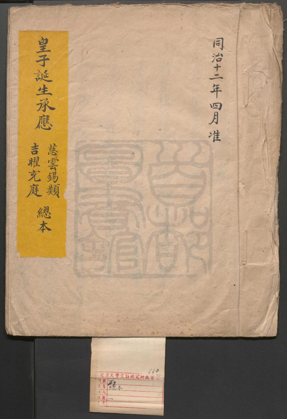 _慈云锡类_一出_吉曜充庭_一出__