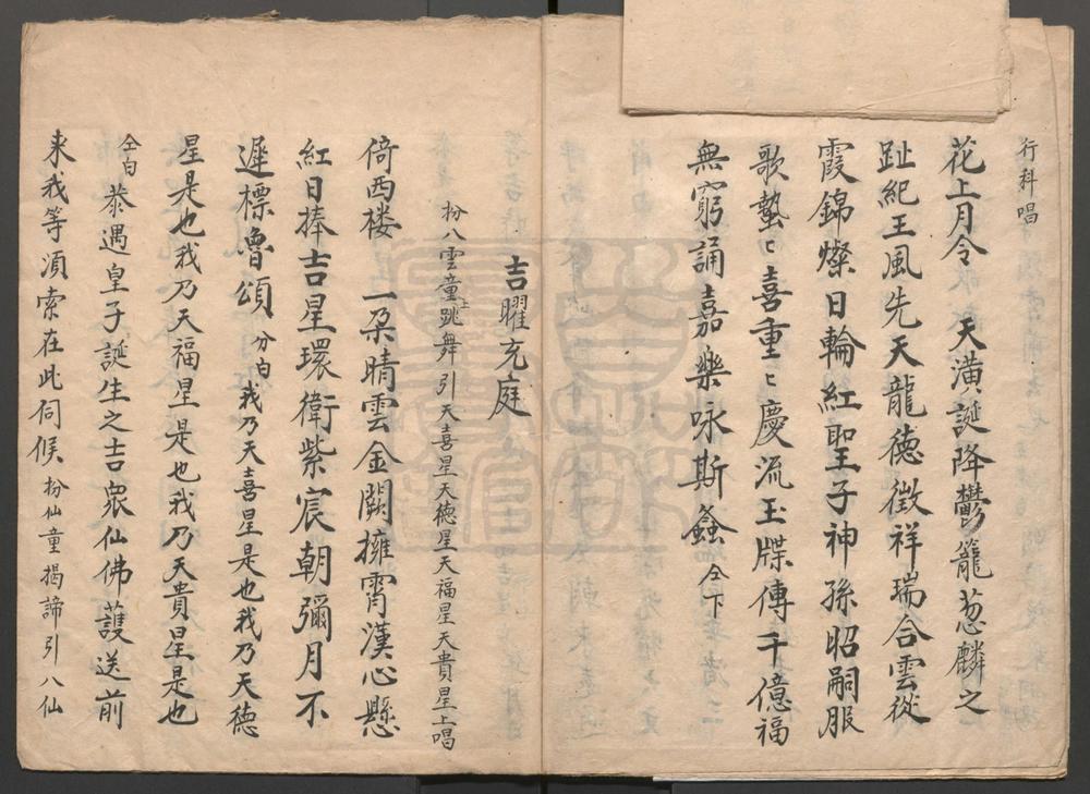 _慈云锡类_一出_吉曜充庭_一出__