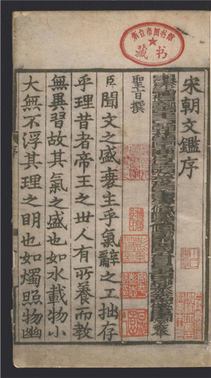 _新雕宋朝文鉴_一百五十卷___