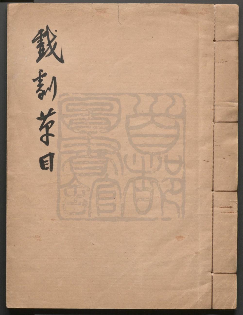 _剧目备考__