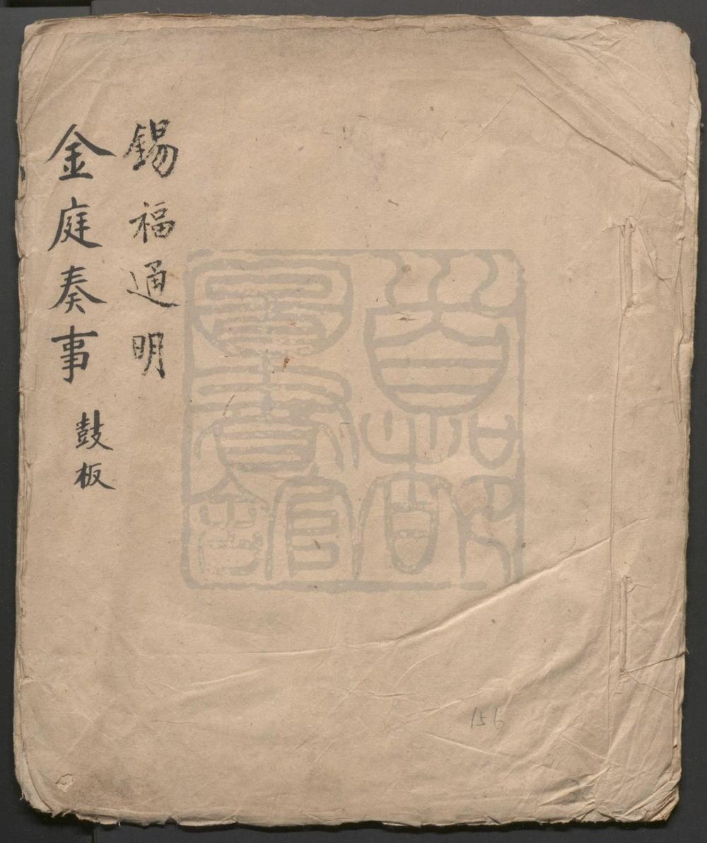 _金庭奏事_一出_锡福通明_一出__
