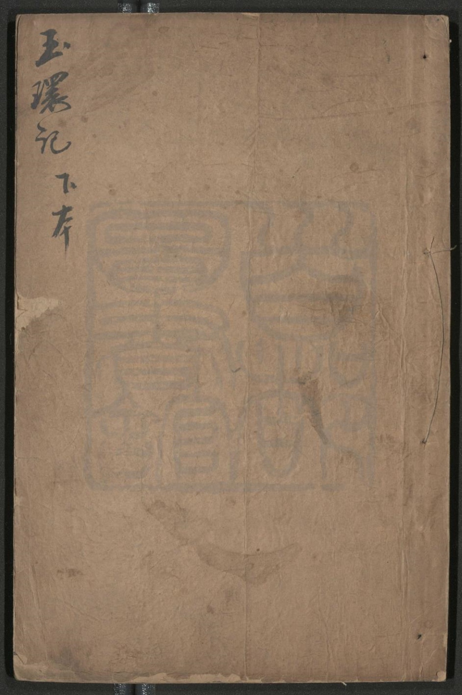 _玉环记_二卷三十四出__