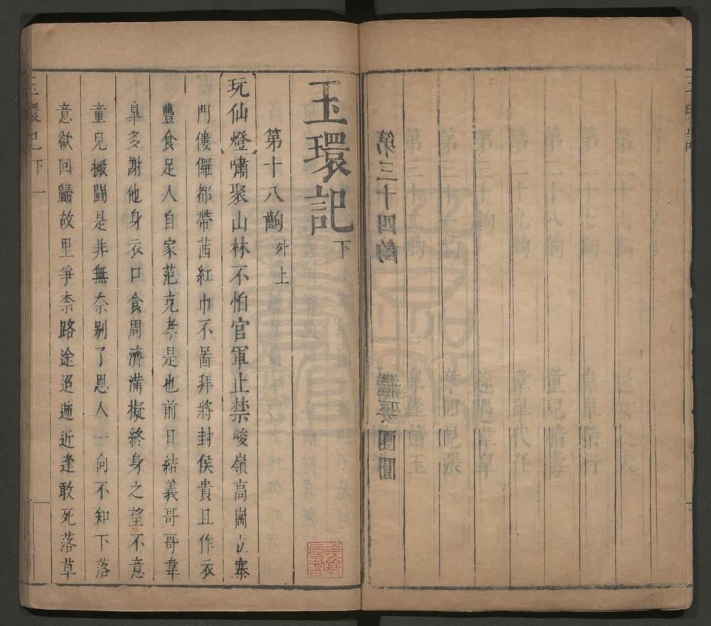_玉环记_二卷三十四出__