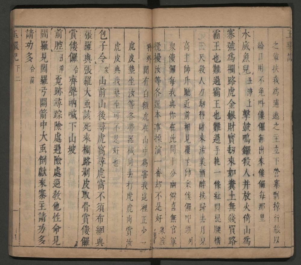 _玉环记_二卷三十四出__
