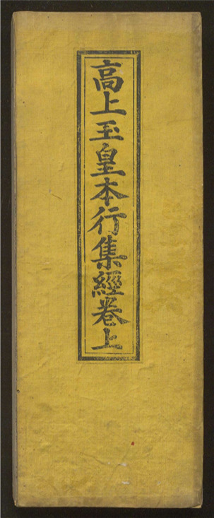 _高上玉皇本行集经_三卷___