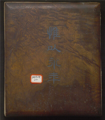 212 文登毕所谠贺寿集 不分卷 0 0615115354 1.jpg