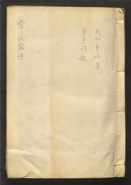 214 松柏堂诗集 一卷 0 0615115356 1.jpg