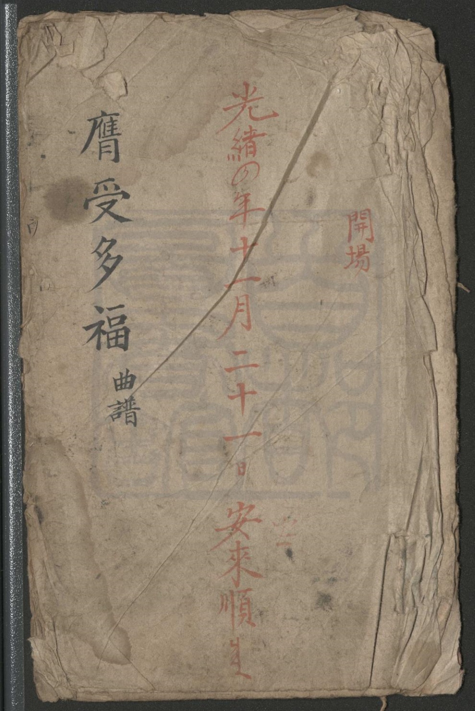 _膺受多福_一出__