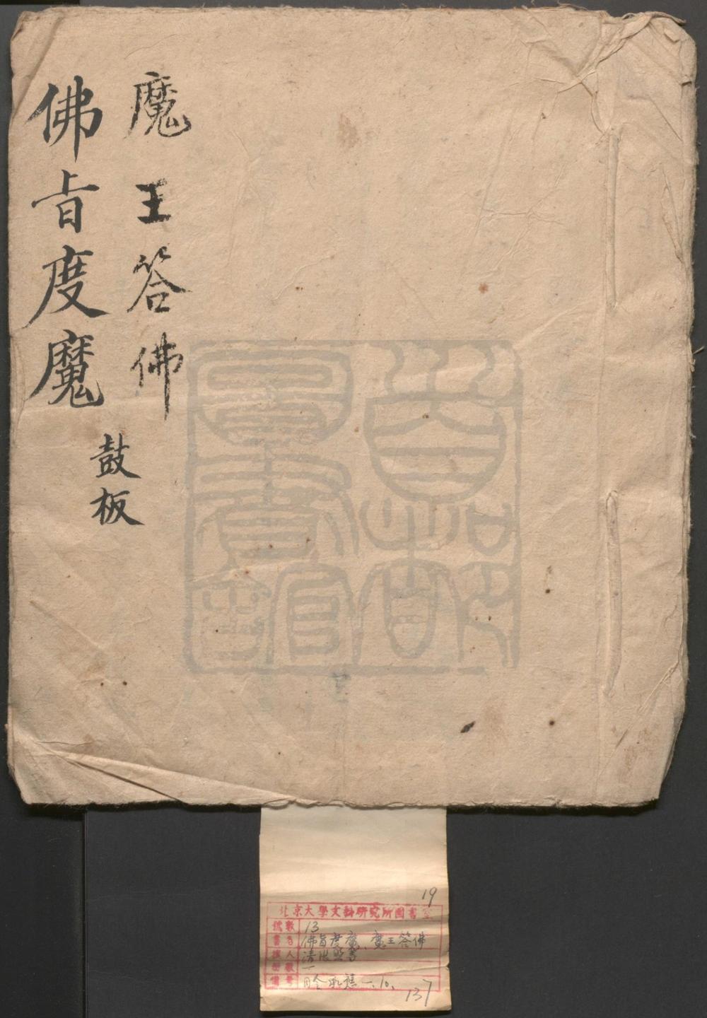 _佛旨度魔_一出_魔王答佛_一出__
