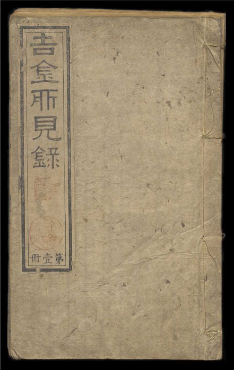 _吉金所见录_十六卷___