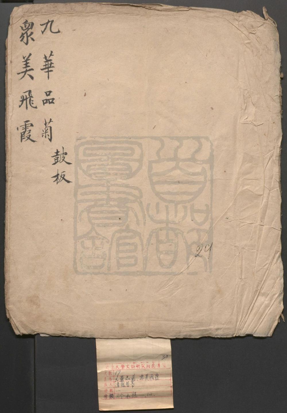 _九华品菊_一出_众美飞霞_一出__