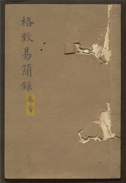 218 格致臆说 九卷 0 0615115359 1.jpg