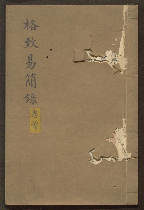 _格致臆说_九卷___