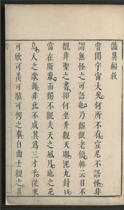 _玉茗堂摘评王弇州先生艶异编_十二卷___