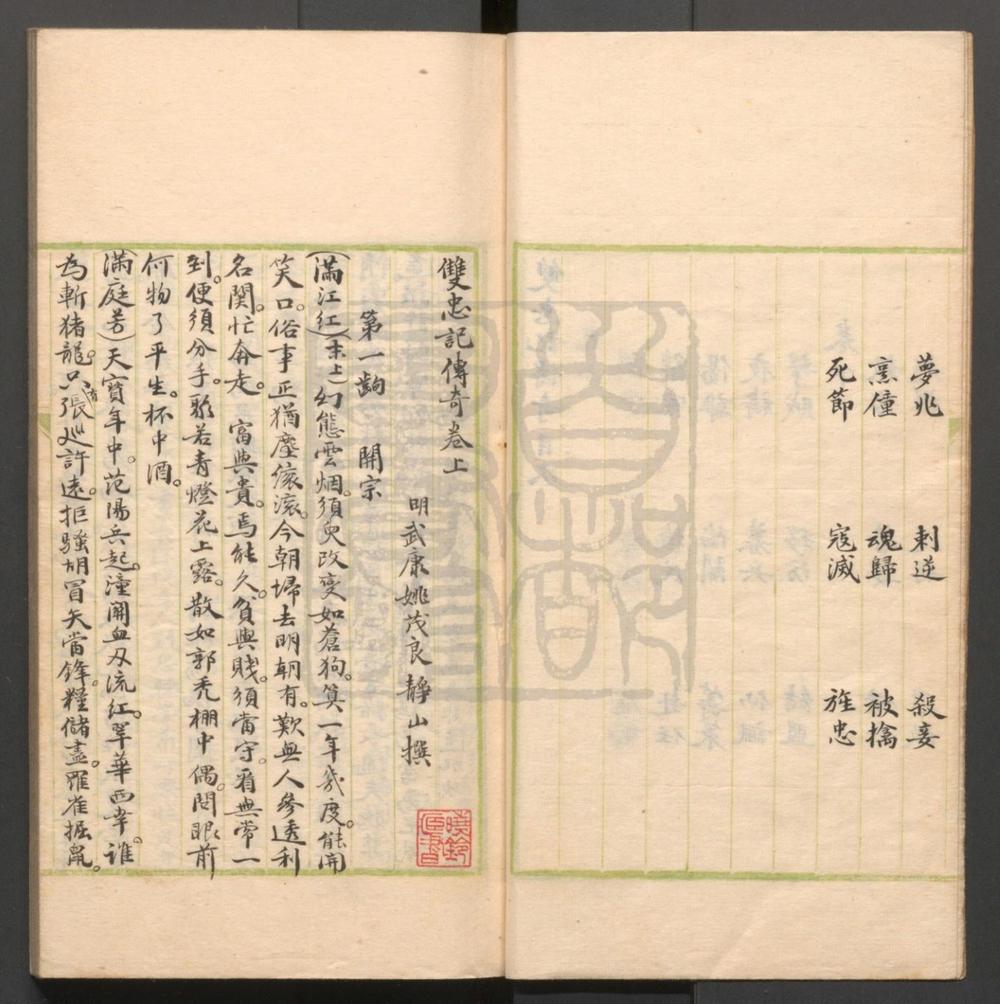 _双忠记传奇_二卷三十出__