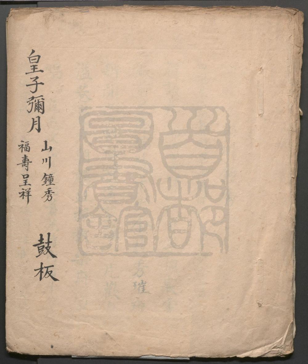 _山川钟秀_一出_福寿呈祥_一出__