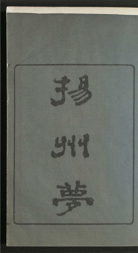 _扬州梦_二卷___