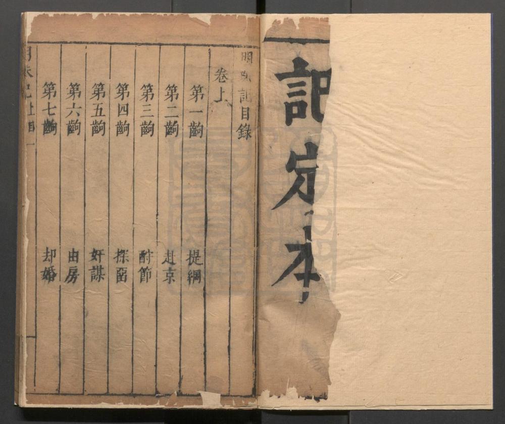 _明珠记_二卷四十三出__