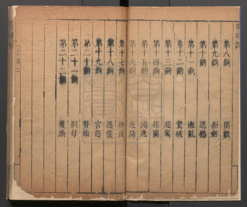 _明珠记_二卷四十三出__