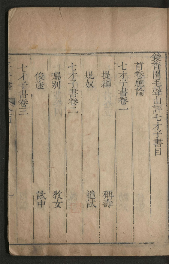 _镜香园毛声山评第七才子书_十二卷___