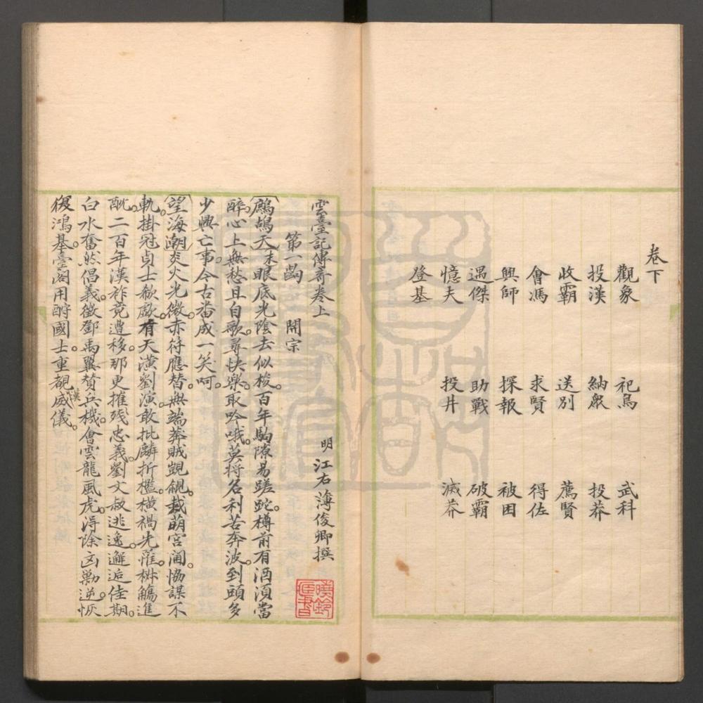 _云台记传奇_二卷四十四出__