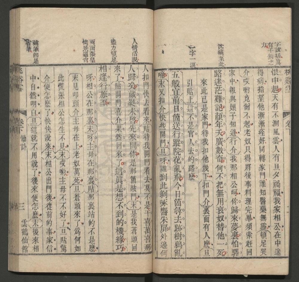 _桃溪雪_二卷二十出__