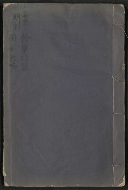 238 新刻绘事指蒙 一卷 0 0615115417 1.jpg