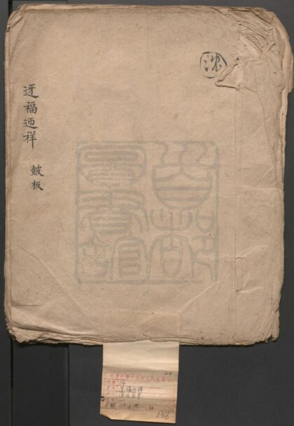 239 迓福迎祥 一出 0609233055 1.jpg