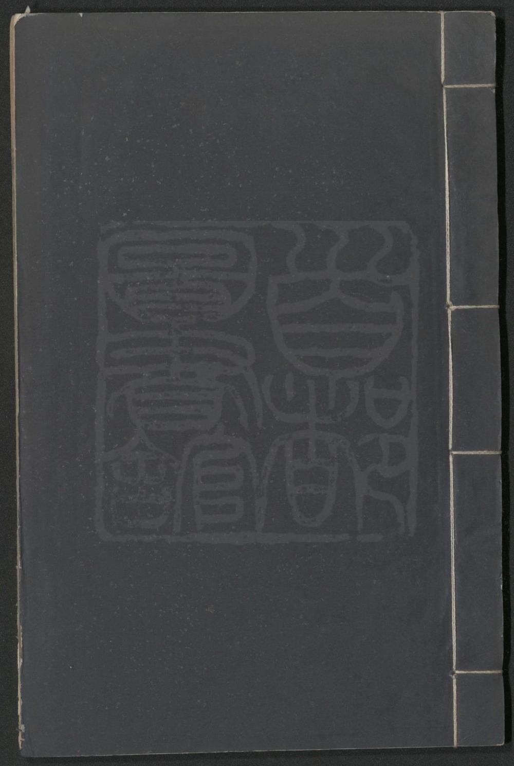 _玉镜台记_二卷四十出__