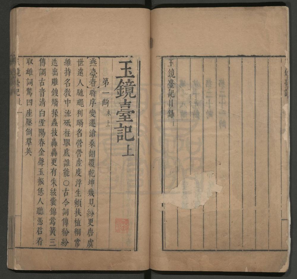 _玉镜台记_二卷四十出__