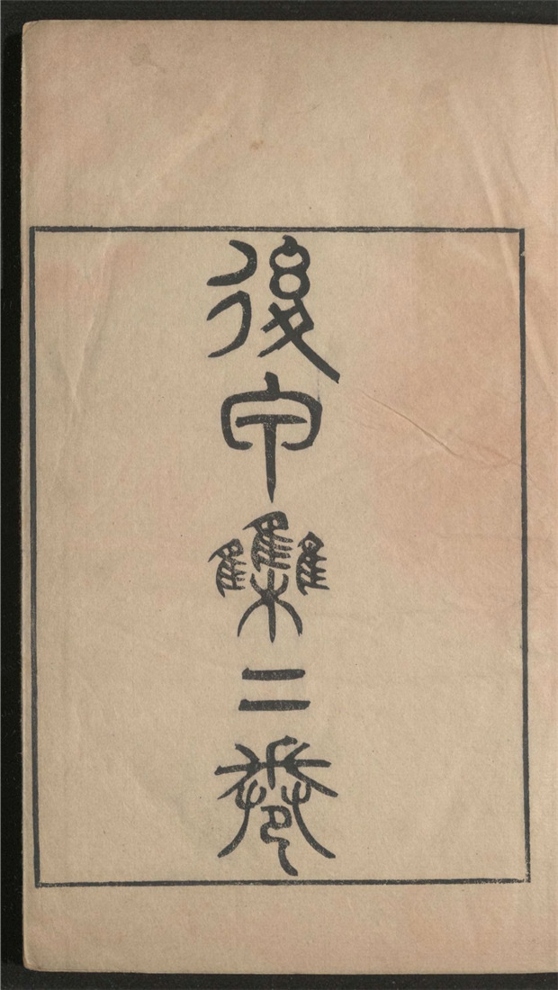 _后甲集_二卷___