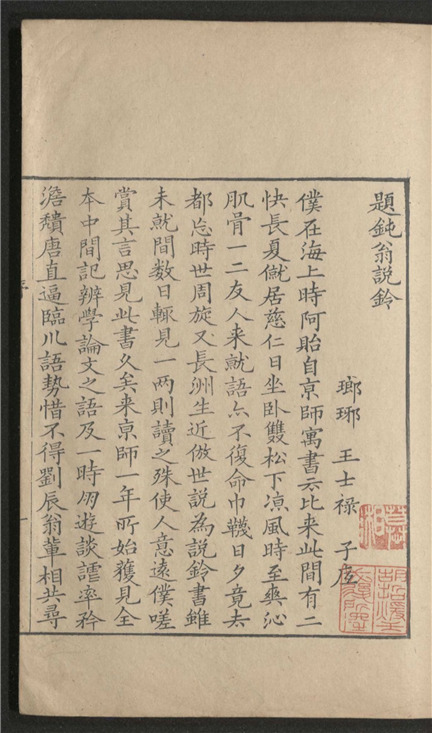 _汪氏说铃_一卷___