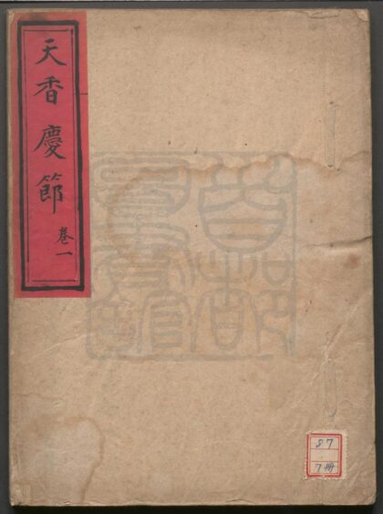 251 天香庆节 四卷 0609233108 1.jpg