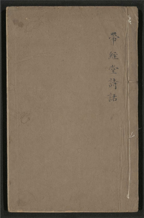 _带经堂诗话_三十卷___
