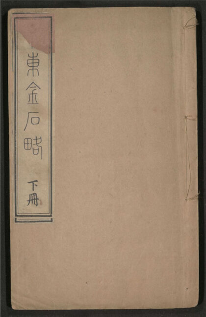 256 粤东金石略 九卷 0 0615115434 1.jpg