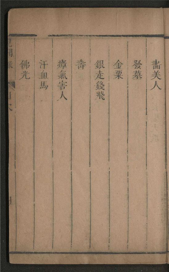 _见闻录_四卷___