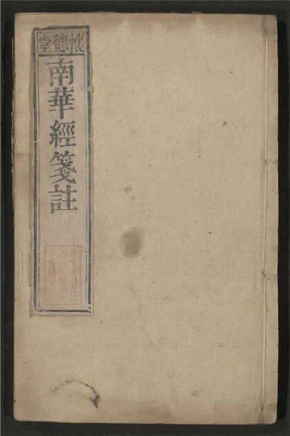 260 南华发覆 八卷 0 0615115437 1.jpg
