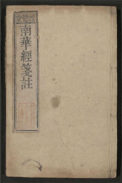 _南华发覆_八卷___
