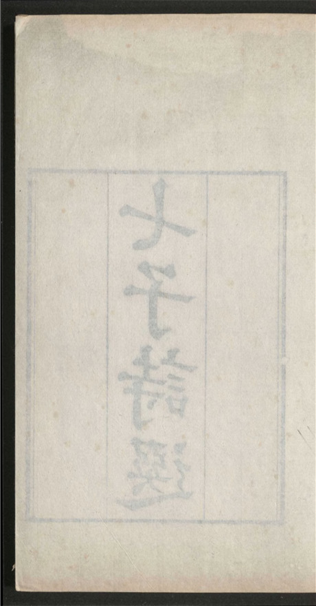 _七子诗选_十四卷___