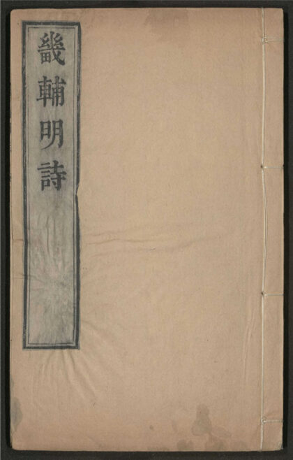 263 畿辅明诗 十二卷 0 0615115440 1.jpg