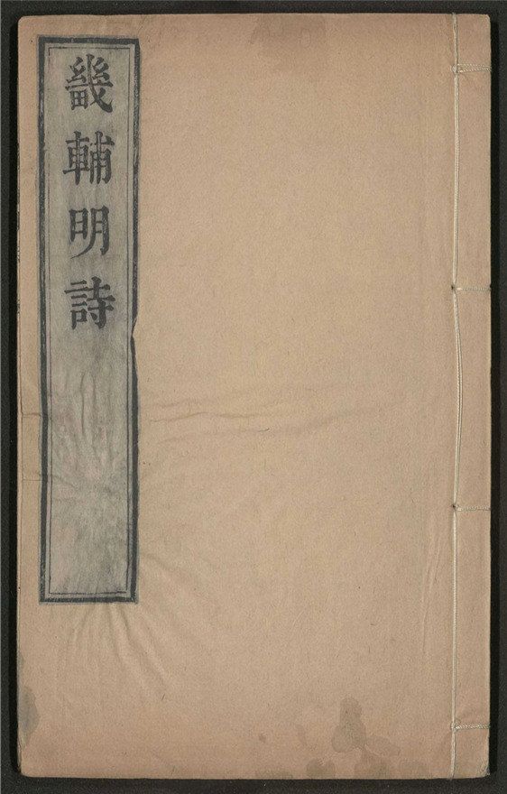 _畿辅明诗_十二卷___