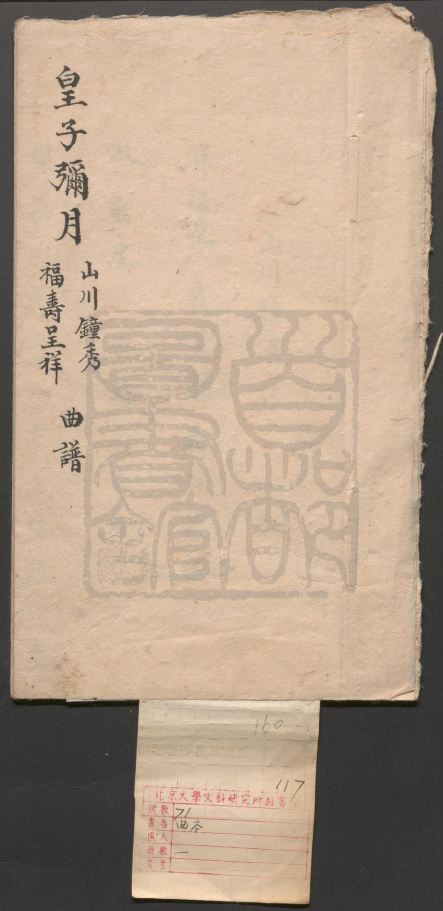 _山川钟秀_一出_福寿呈祥_一出__