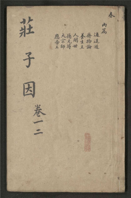 264 庄子因 六卷 0 0615115441 1.jpg