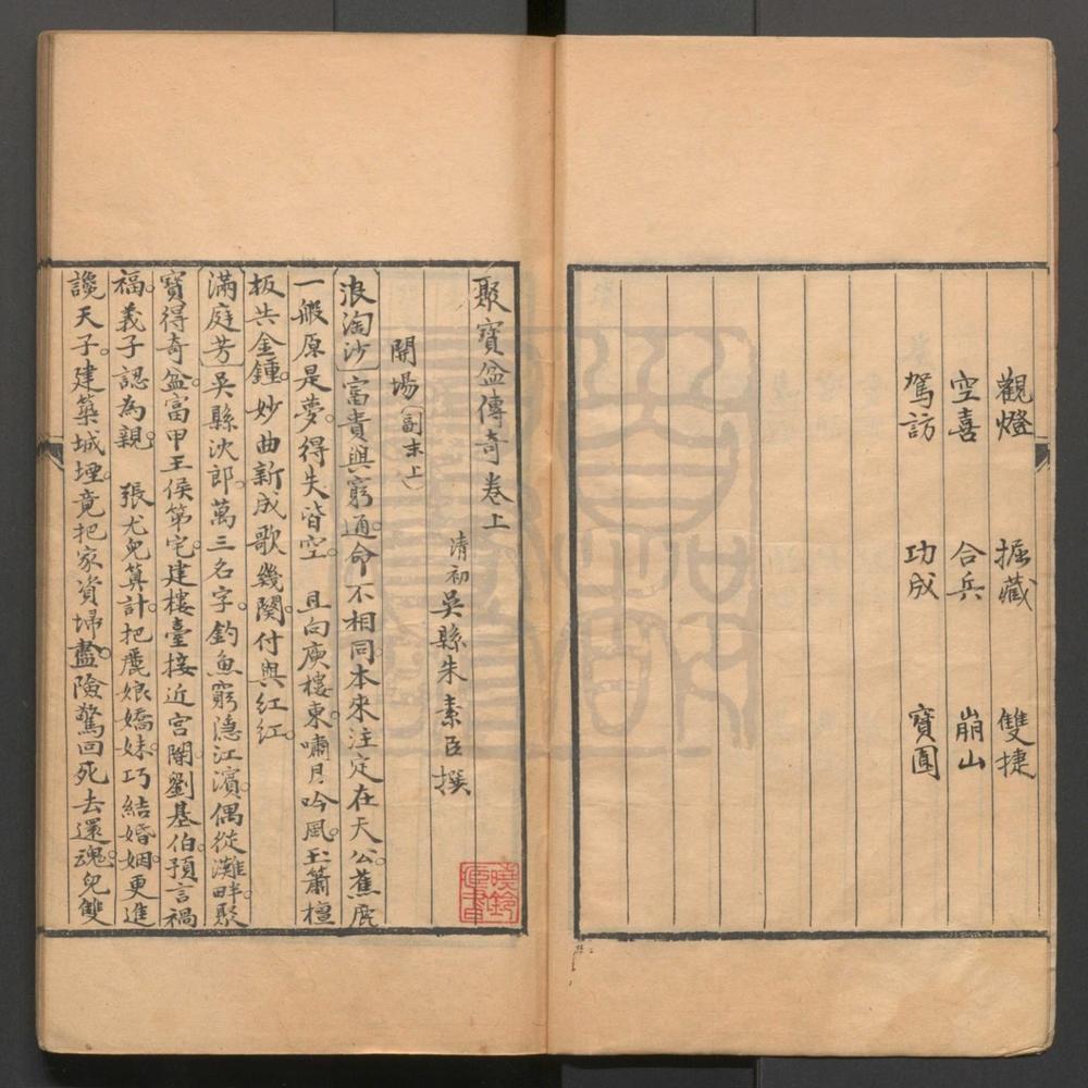 _聚宝盆传奇_二卷三十出__